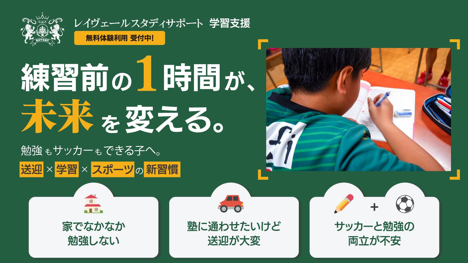 FV用_学習支援_レイヴェールスポーツクラブ御中