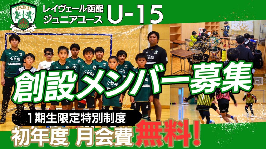 ray-vert-hakodate-u15-2026-founding-members